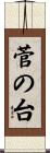 菅の台 Scroll
