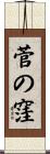 菅の窪 Scroll