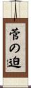 菅の迫 Scroll