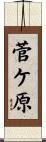 菅ケ原 Scroll