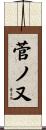 菅ノ又 Scroll
