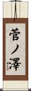菅ノ澤 Scroll