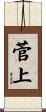 菅上 Scroll