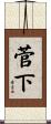 菅下 Scroll