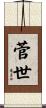 菅世 Scroll
