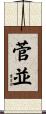 菅並 Scroll
