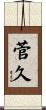 菅久 Scroll