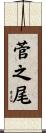 菅之尾 Scroll