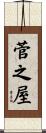 菅之屋 Scroll