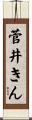 菅井きん Scroll