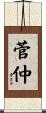 菅仲 Scroll