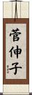 菅伸子 Scroll