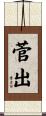 菅出 Scroll