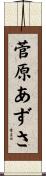 菅原あずさ Scroll