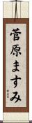 菅原ますみ Scroll