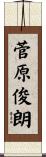 菅原俊朗 Scroll