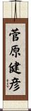 菅原健彦 Scroll