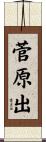 菅原出 Scroll