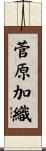 菅原加織 Scroll