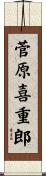 菅原喜重郎 Scroll