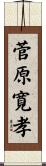 菅原寛孝 Scroll
