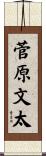 菅原文太 Scroll