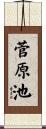 菅原池 Scroll