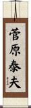 菅原泰夫 Scroll