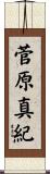 菅原真紀 Scroll