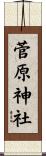 菅原神社 Scroll