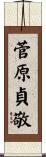 菅原貞敬 Scroll