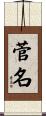 菅名 Scroll
