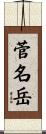 菅名岳 Scroll