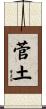 菅土 Scroll