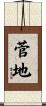 菅地 Scroll