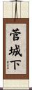 菅城下 Scroll