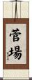 菅場 Scroll