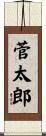 菅太郎 Scroll