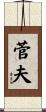 菅夫 Scroll