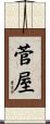 菅屋 Scroll