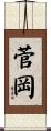菅岡 Scroll