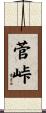 菅峠 Scroll
