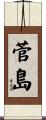 菅島 Scroll