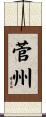 菅州 Scroll