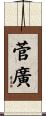 菅廣 Scroll