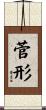 菅形 Scroll