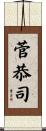 菅恭司 Scroll