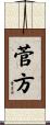 菅方 Scroll