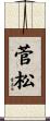菅松 Scroll