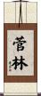 菅林 Scroll